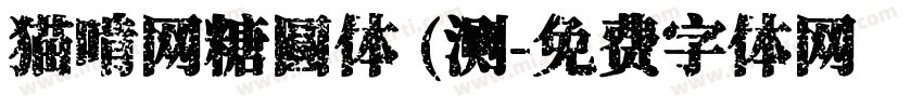 猫啃网糖圆体 (测字体转换